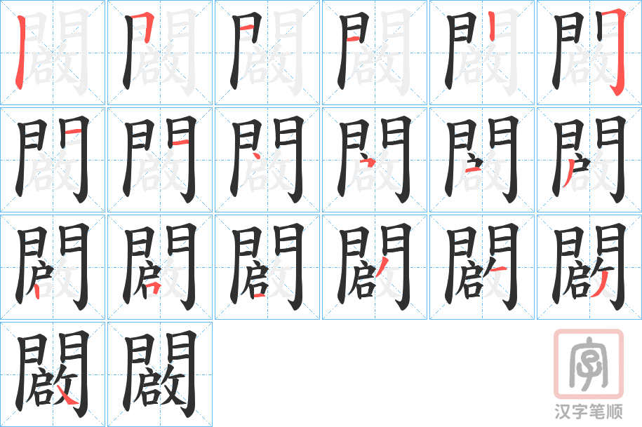 《闙》的笔顺分步演示（一笔一画写字）