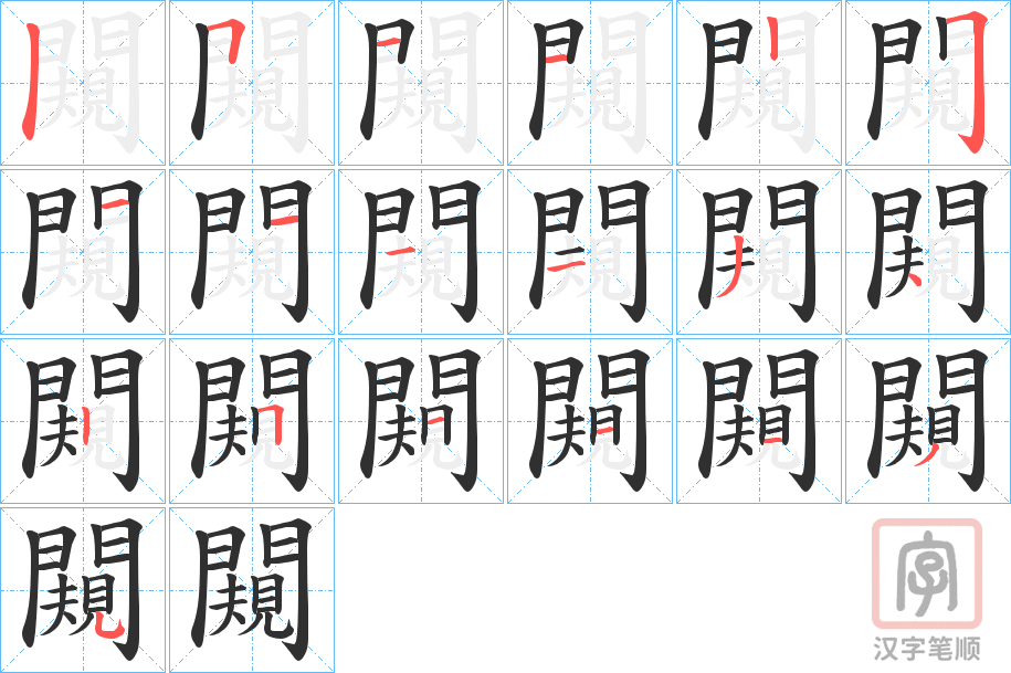《闚》的笔顺分步演示（一笔一画写字）