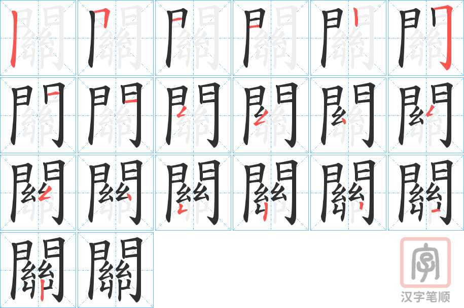 《關》的笔顺分步演示（一笔一画写字）