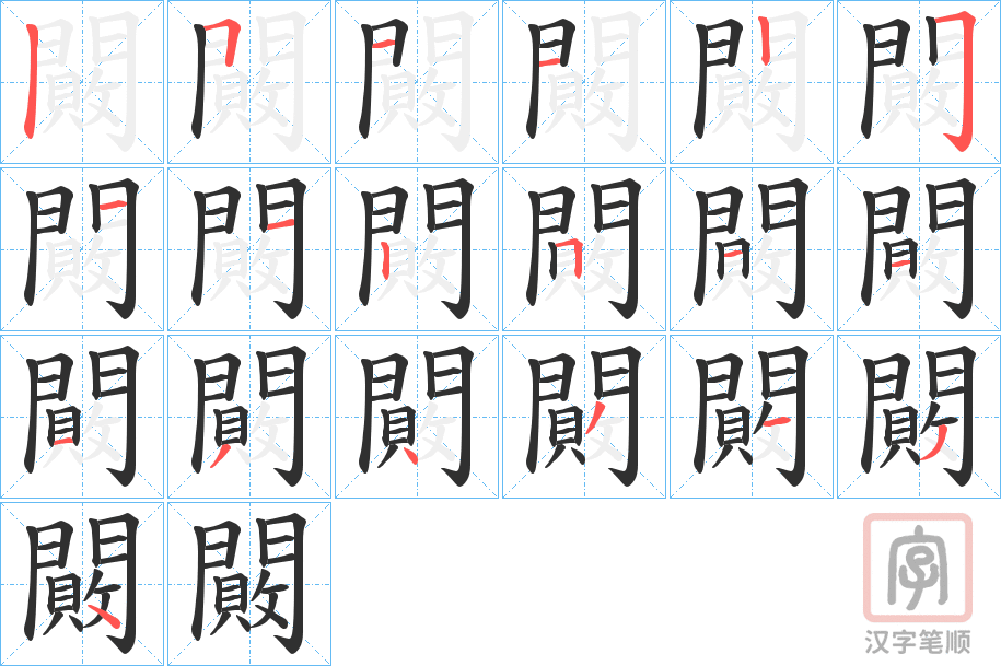 《闝》的笔顺分步演示（一笔一画写字）