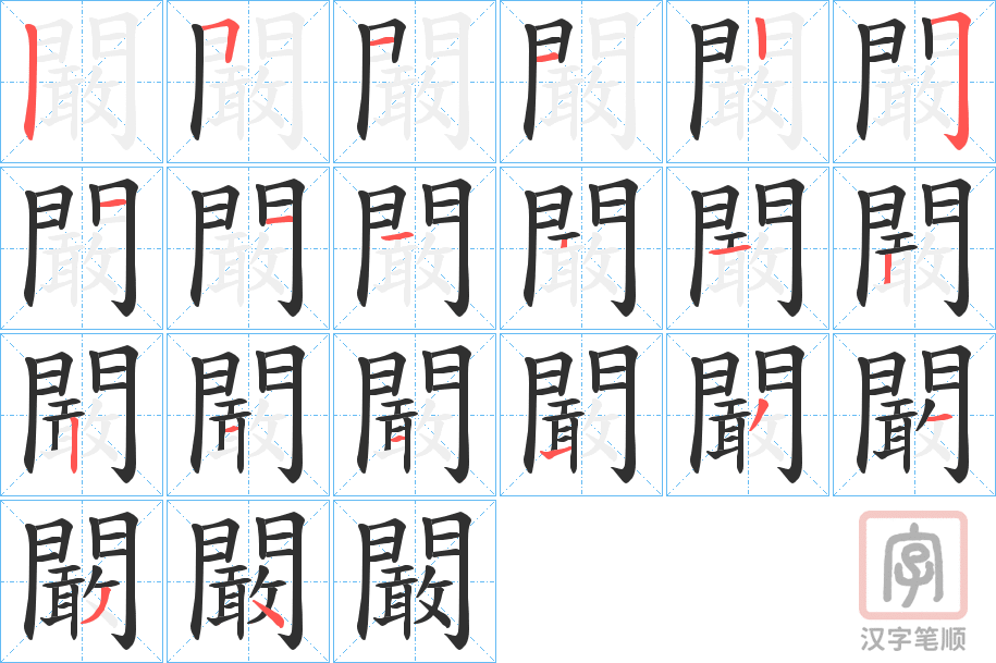 《闞》的笔顺分步演示（一笔一画写字）
