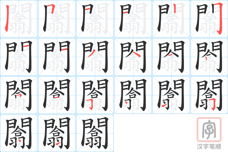 《闟》的笔顺分步演示（一笔一画写字）