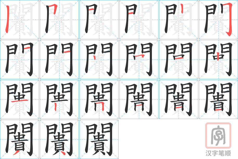 《闠》的笔顺分步演示（一笔一画写字）