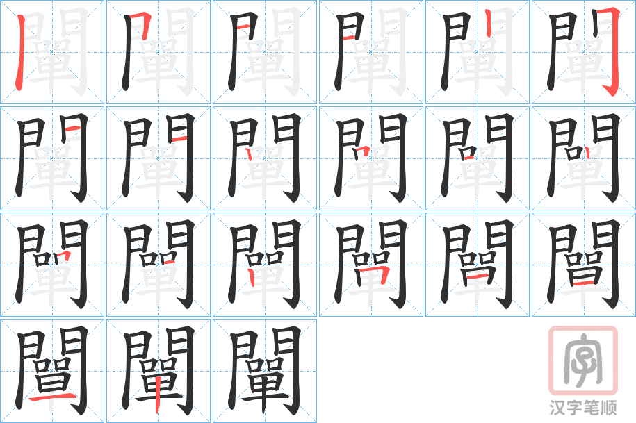 《闡》的笔顺分步演示（一笔一画写字）