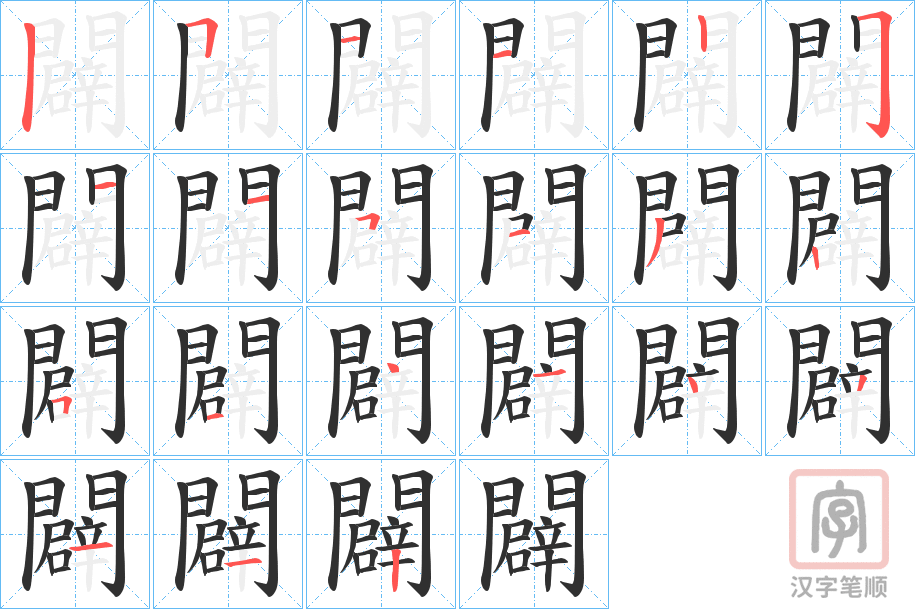 《闢》的笔顺分步演示（一笔一画写字）