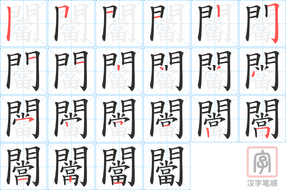 《闣》的笔顺分步演示（一笔一画写字）