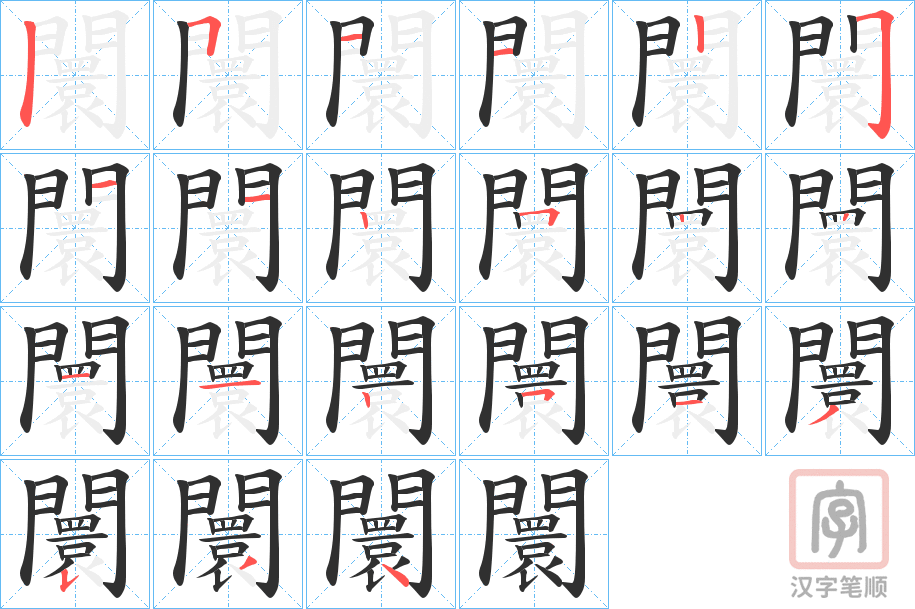 《闤》的笔顺分步演示（一笔一画写字）