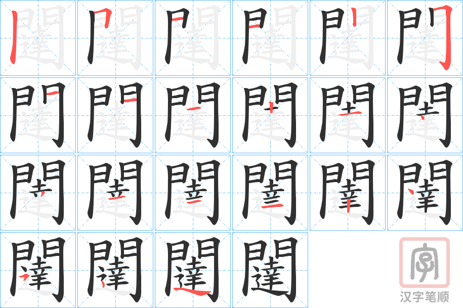 《闥》的笔顺分步演示（一笔一画写字）