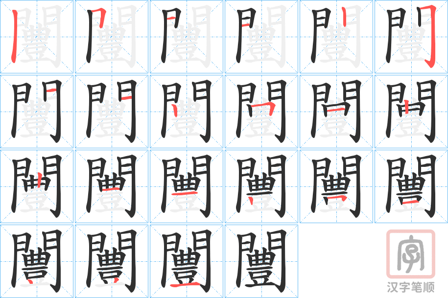 《闦》的笔顺分步演示（一笔一画写字）