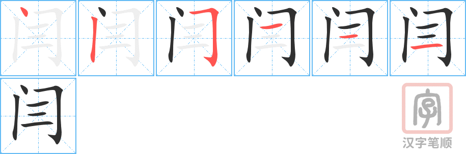 《闫》的笔顺分步演示（一笔一画写字）
