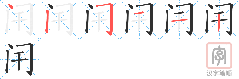 《闬》的笔顺分步演示（一笔一画写字）