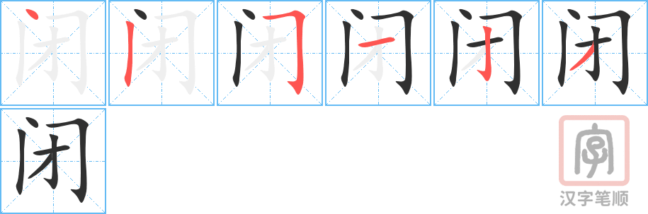 《闭》的笔顺分步演示（一笔一画写字）