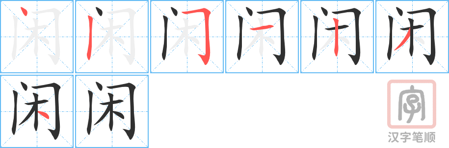《闲》的笔顺分步演示（一笔一画写字）