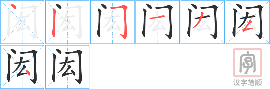 《闳》的笔顺分步演示（一笔一画写字）