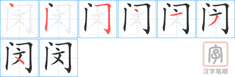 《闵》的笔顺分步演示（一笔一画写字）