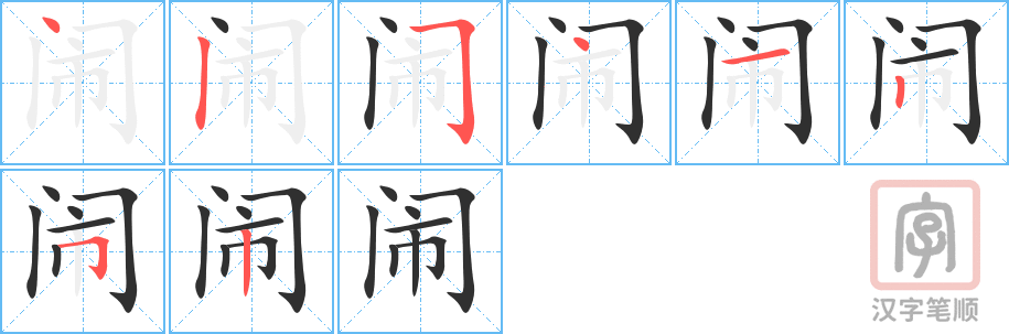 《闹》的笔顺分步演示（一笔一画写字）