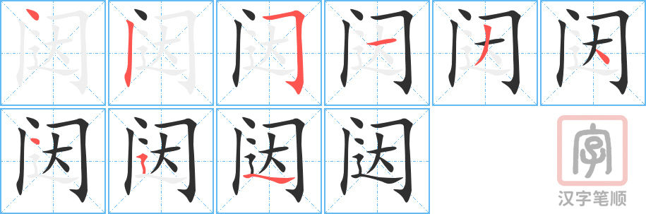 《闼》的笔顺分步演示（一笔一画写字）