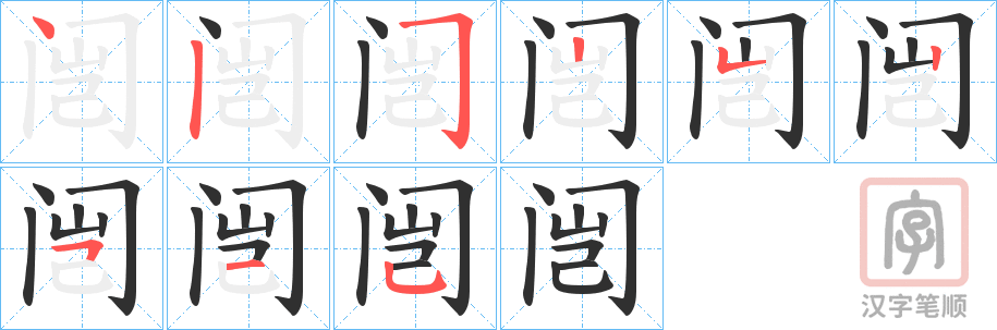 《闿》的笔顺分步演示（一笔一画写字）