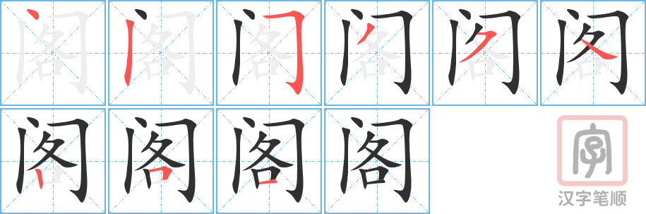 《阁》的笔顺分步演示（一笔一画写字）