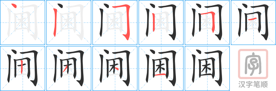 《阃》的笔顺分步演示（一笔一画写字）