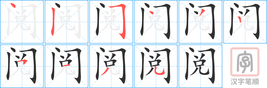 《阅》的笔顺分步演示（一笔一画写字）