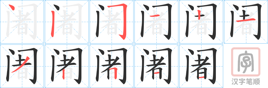 《阇》的笔顺分步演示（一笔一画写字）