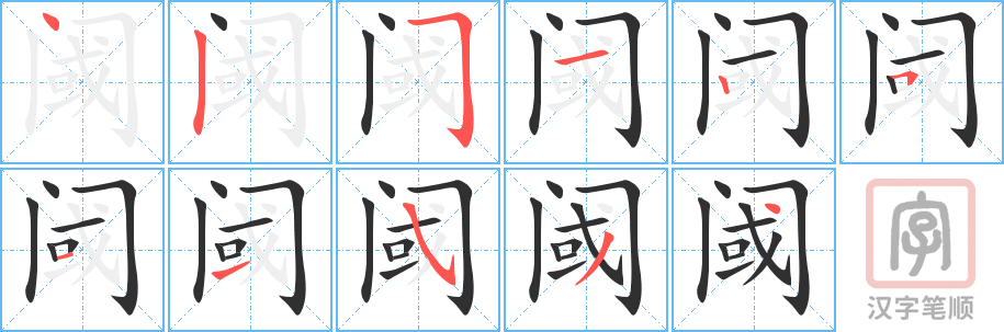 《阈》的笔顺分步演示（一笔一画写字）