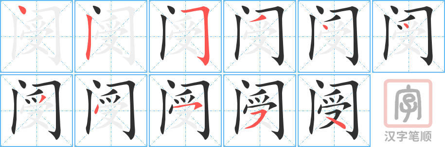 《阌》的笔顺分步演示（一笔一画写字）