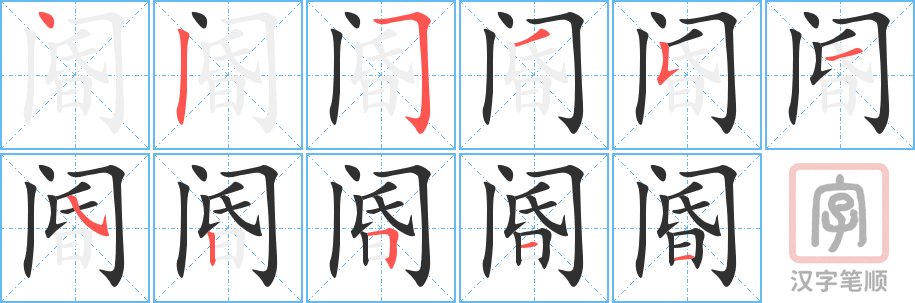 《阍》的笔顺分步演示（一笔一画写字）