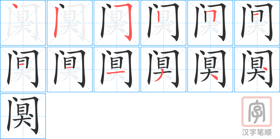 《阒》的笔顺分步演示（一笔一画写字）