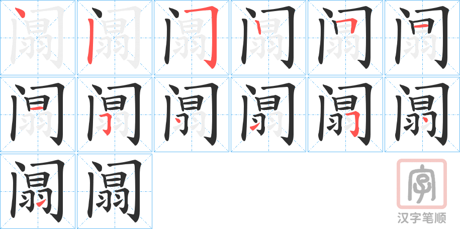 《阘》的笔顺分步演示（一笔一画写字）