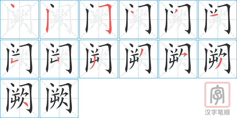《阙》的笔顺分步演示（一笔一画写字）