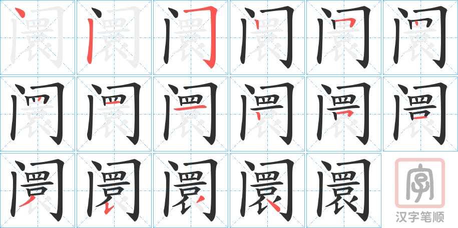 《阛》的笔顺分步演示（一笔一画写字）