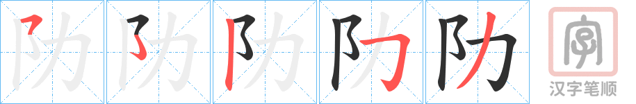 《阞》的笔顺分步演示（一笔一画写字）