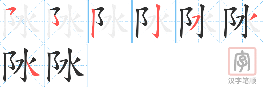 《阥》的笔顺分步演示（一笔一画写字）