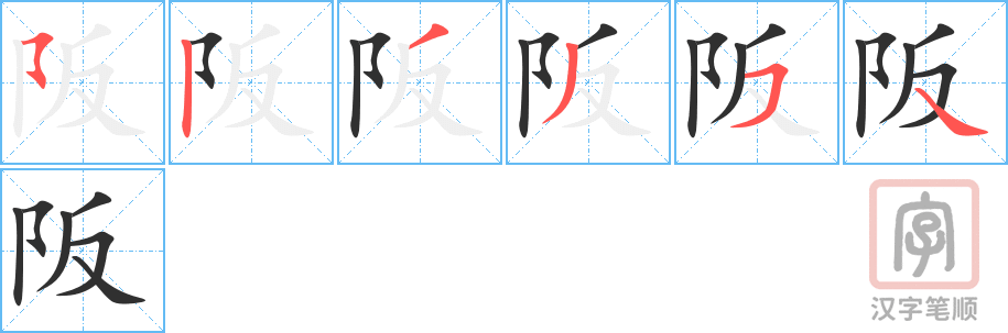 《阪》的笔顺分步演示（一笔一画写字）