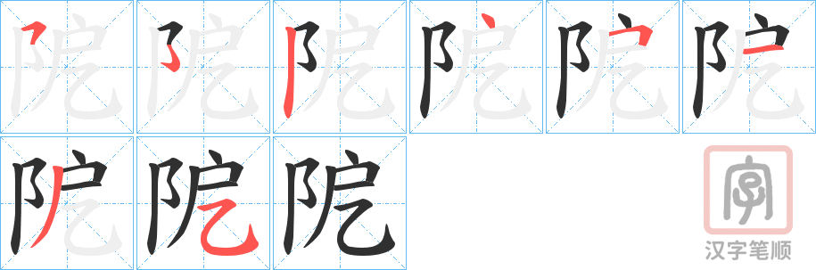 《阸》的笔顺分步演示（一笔一画写字）