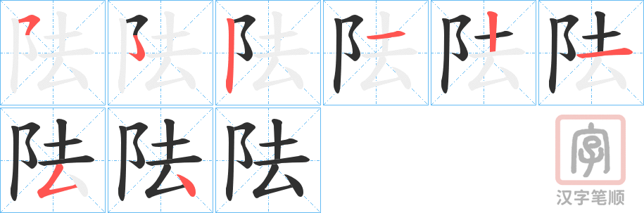 《阹》的笔顺分步演示（一笔一画写字）