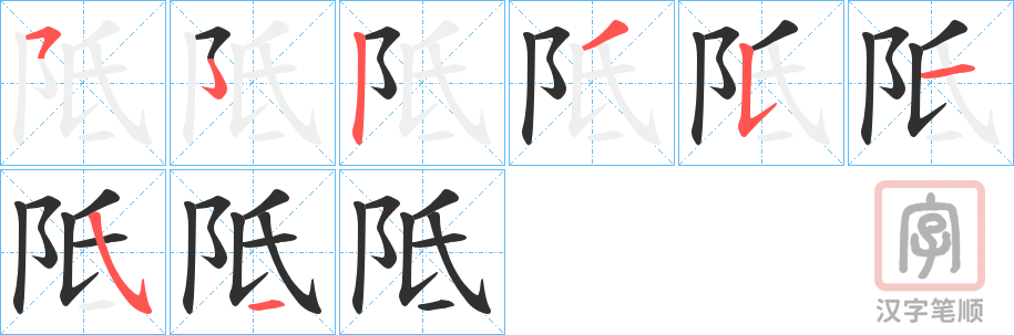 《阺》的笔顺分步演示（一笔一画写字）