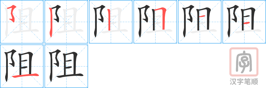 《阻》的笔顺分步演示（一笔一画写字）