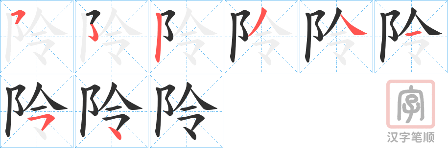 《阾》的笔顺分步演示（一笔一画写字）