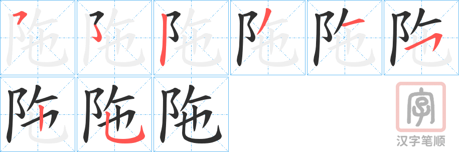 《陁》的笔顺分步演示（一笔一画写字）