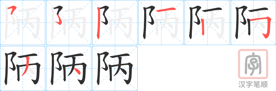 《陃》的笔顺分步演示（一笔一画写字）