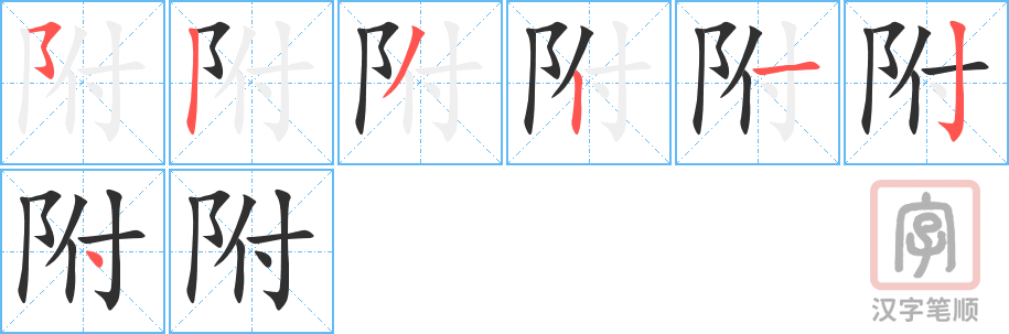 《附》的笔顺分步演示（一笔一画写字）