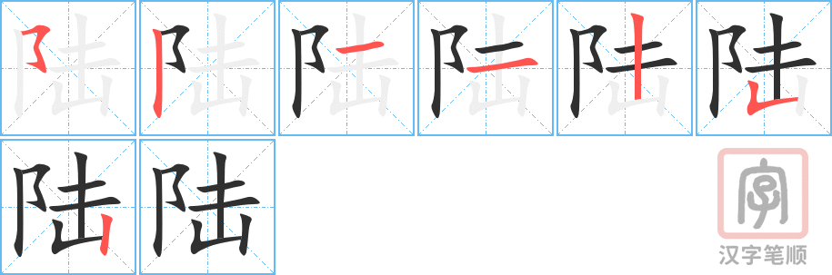 《陆》的笔顺分步演示（一笔一画写字）