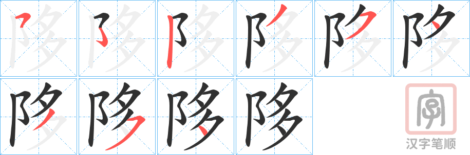 《陊》的笔顺分步演示（一笔一画写字）