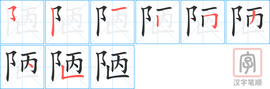 《陋》的笔顺分步演示（一笔一画写字）