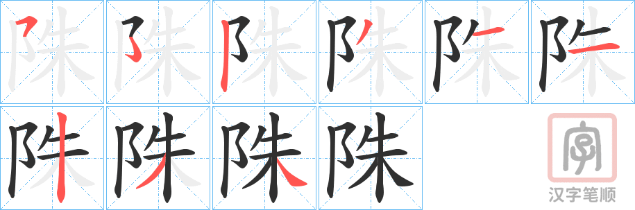 《陎》的笔顺分步演示（一笔一画写字）