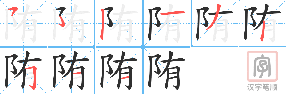 《陏》的笔顺分步演示（一笔一画写字）