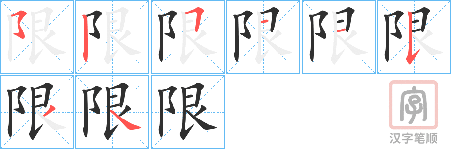 《限》的笔顺分步演示（一笔一画写字）